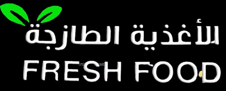 للأغذية الطازجة — Fresh Food